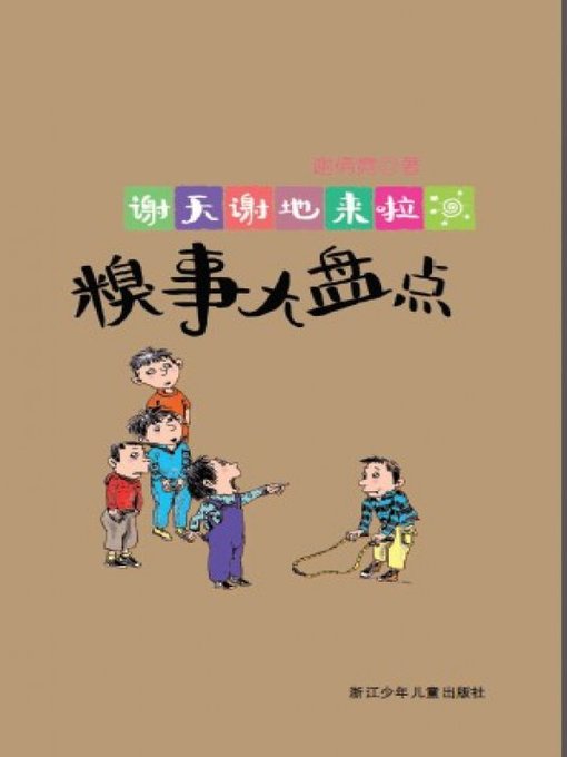 Title details for 谢天谢地来啦：糗事大盘点（The things of childhood) by Xie QianNi - Available